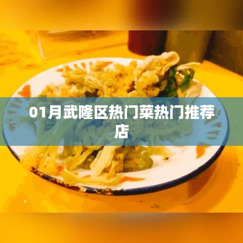 武隆区一月热门菜推荐餐馆
