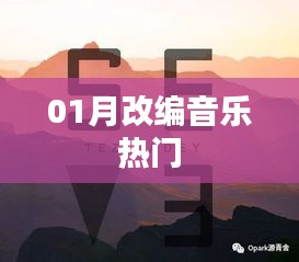 热门改编音乐榜单来袭！一月精选不容错过