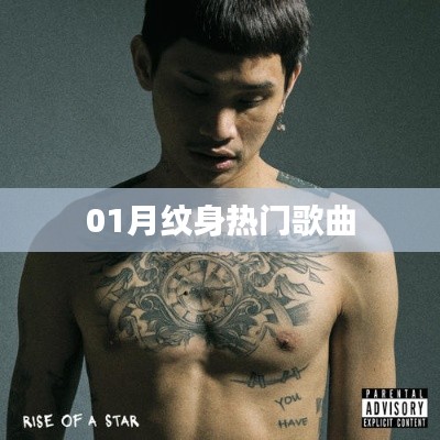 热门纹身歌曲大盘点，一月份必听榜单