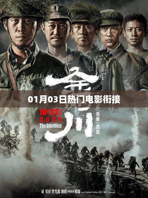 01月03日电影热门续篇，不容错过！