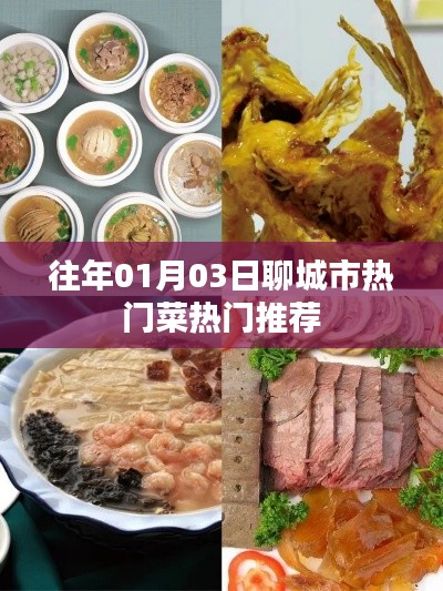 聊城美食推荐，历年一月三日热门菜肴盘点