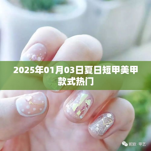『夏日短甲美甲流行趋势，热门款式解析』