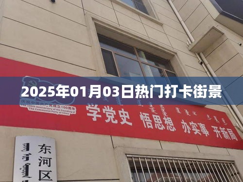 『2025年元旦热门打卡街景，潮流聚集地不容错过』