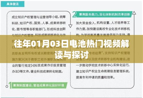『电池热门视频解读与探讨，历年趋势分析』