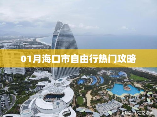 海口市自由行一月热门攻略