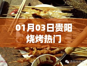 贵阳烧烤热门美食，不容错过的夜晚味蕾盛宴