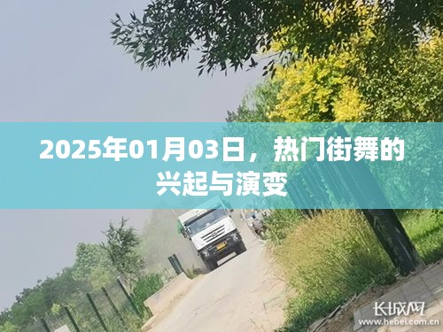 热门街舞的兴起与演变（2025年观察）