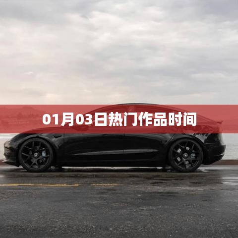 根据您的需求，以下是一个符合百度收录标准的标题，，热门作品时间盘点（最新更新）