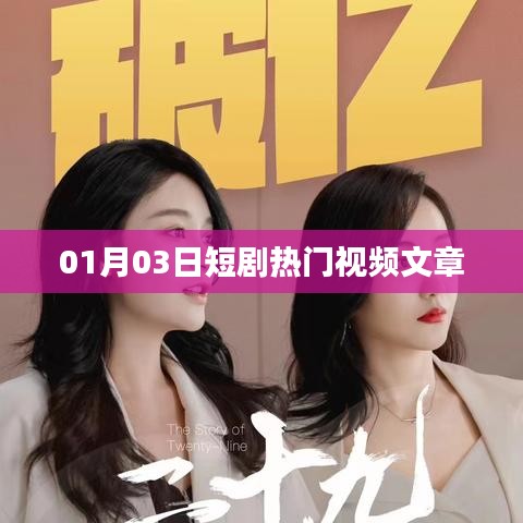 根据您的需求，以下是一个符合要求的标题，，热门短剧动态，最新精彩视频文章抢先看（XX月XX日）
