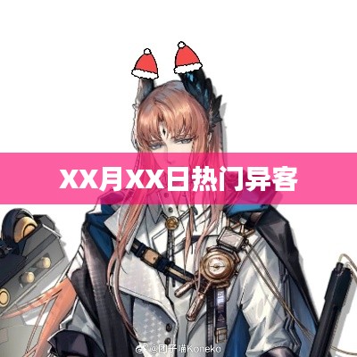 XX月XX日异客热议话题