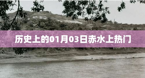 赤水河畔的传奇，历史上的今天