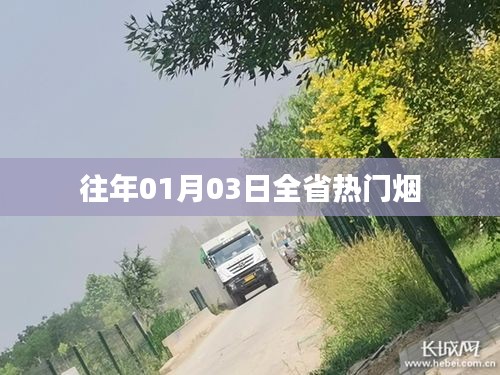 新年首周全省烟事聚焦，跨年烟讯热门回顾