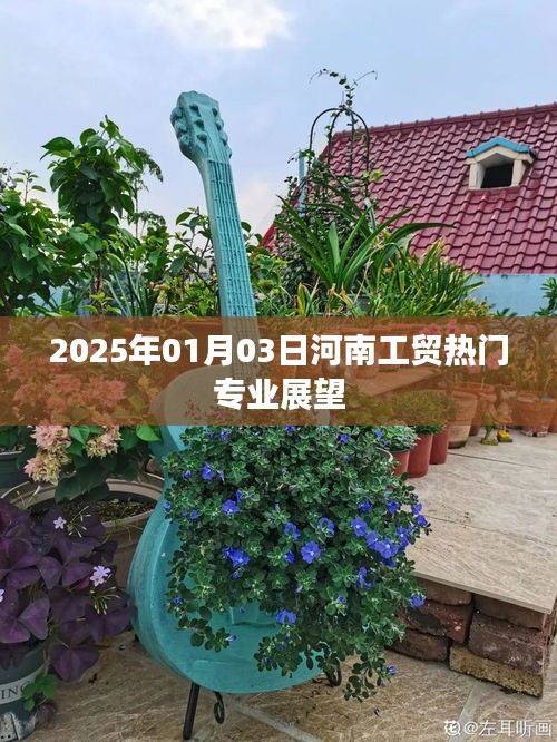 河南工贸热门专业展望，未来趋势与机遇分析
