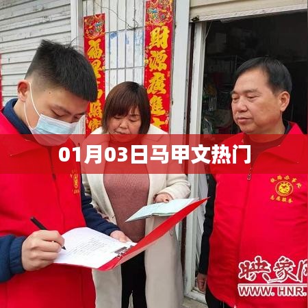 马甲文热门来袭，揭秘背后的故事