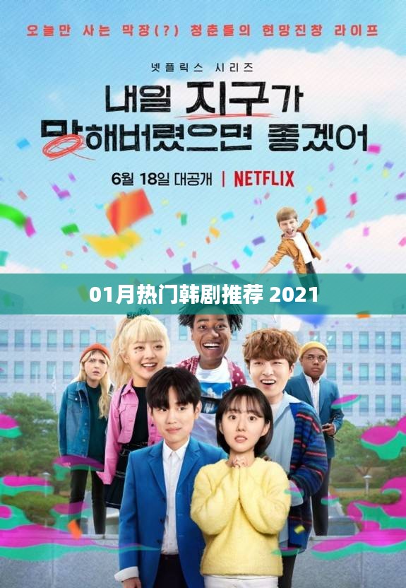 2021年热门韩剧推荐榜，不容错过的精彩剧情！