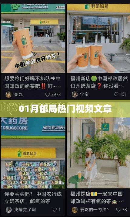 邮局热门视频文章精选，一月不容错过！