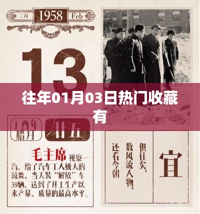 历年一月初热门收藏盘点