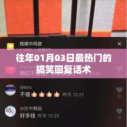 新年首周搞笑回复话术大盘点
