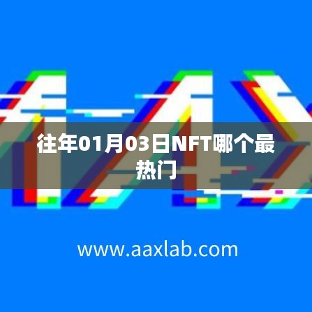 往年1月3日NFT热门趋势概览