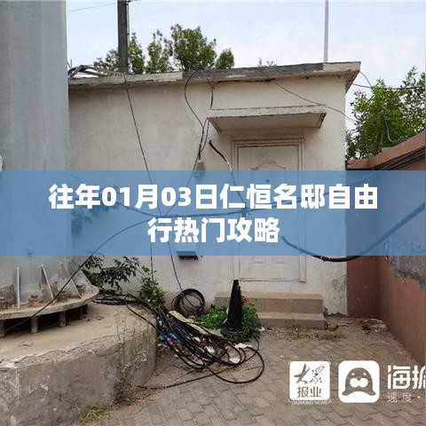 仁恒名邸自由行，热门攻略抢先收藏！