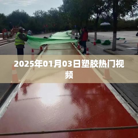 2025年1月3日塑胶行业热门视频盘点