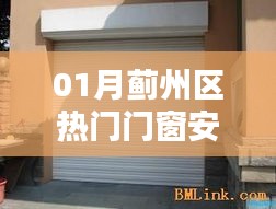 蓟州区门窗安装价格解析，热门品牌价格一览