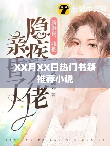 XX月XX日必读热门小说推荐