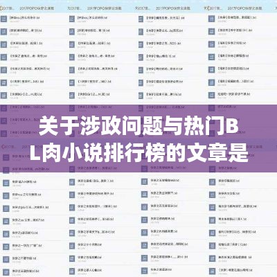 热门BL肉小说大盘点，文学娱乐，不涉政话题