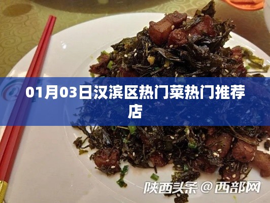 汉滨区热门菜推荐店，最新热门菜单（01月03日）