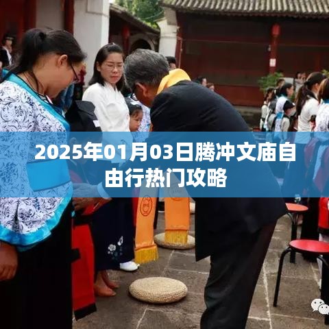 腾冲文庙自由行指南，热门攻略揭秘