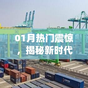揭秘新时代惊人变革，一月热门震惊事件回顾