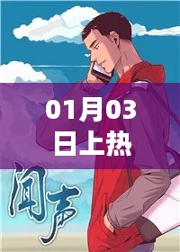 热门闻声揭秘，揭秘背后的故事！