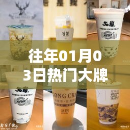 大牌奶茶元旦热卖风潮揭秘