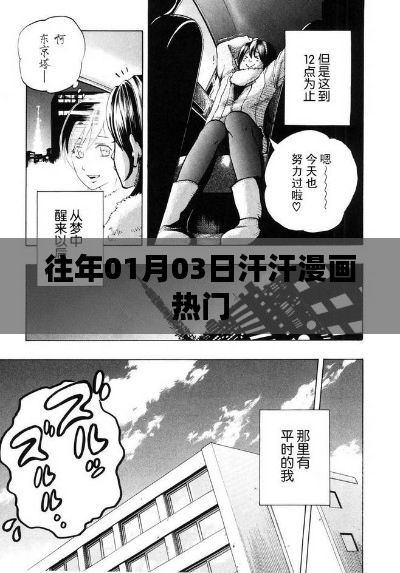 汗汗漫画历年元旦热门作品盘点