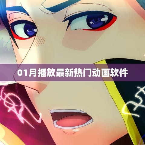 最新热门动画软件，一月份不容错过！