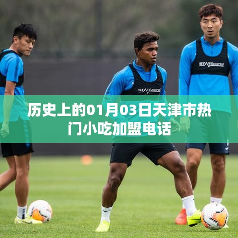 天津市小吃加盟电话，历史热门加盟日信息探索