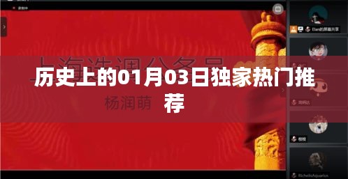 独家揭秘，历史上的那些重要时刻——一月三日热门事件回顾