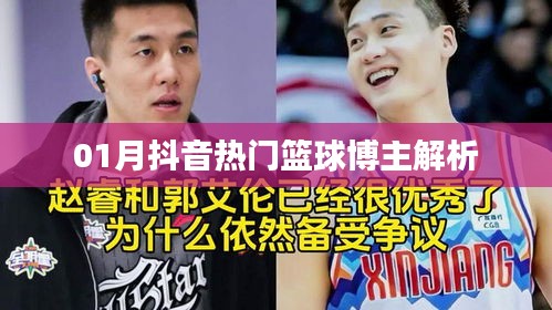 抖音篮球博主热门解析（一月版）
