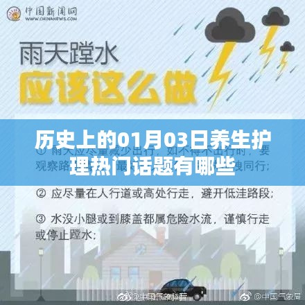 1月3日历史上的养生护理热门话题回顾