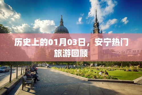 安宁旅游回顾，历史上的1月3日精彩瞬间