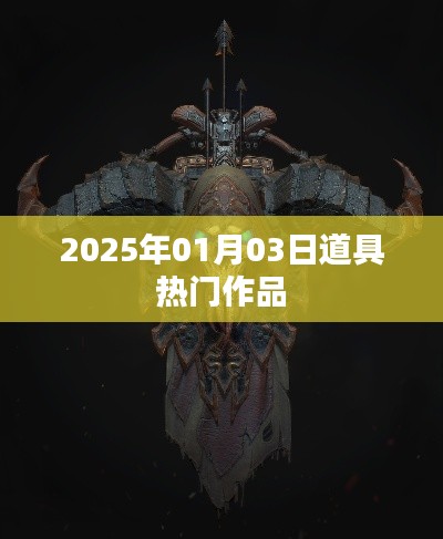 2025年热门道具作品一览
