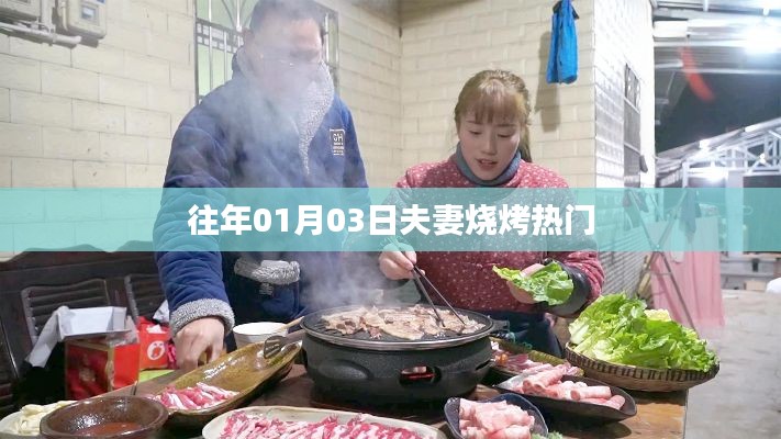 『历年元旦后夫妻烧烤热潮』