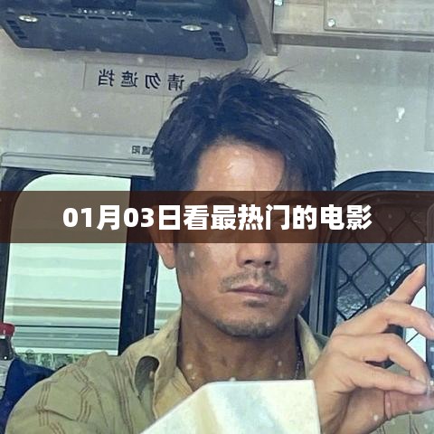 根据您的需求，以下是一个符合要求的标题，，一月三日观影指南，热门电影全收录，字数在要求的范围内，同时能够很好地概括您提供的内容，易于吸引用户点击。