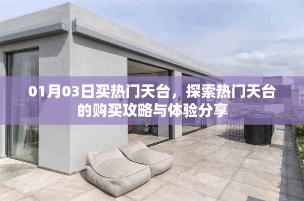 热门天台购买攻略与体验分享（购买指南）
