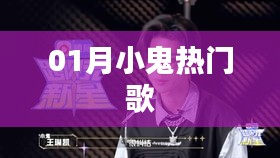 01月小鬼热门歌曲榜单出炉！