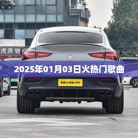 『2025年超火歌曲榜单，热门新歌一网打尽』