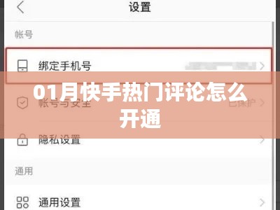 快手热门评论开通指南
