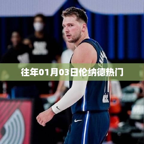 伦纳德元旦热门事件回顾