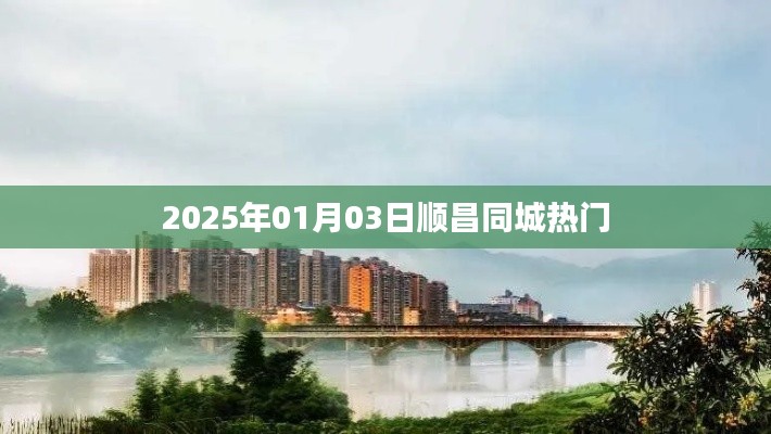 顺昌同城热门资讯 2025年最新动态