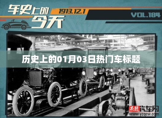 历史上的热门车型发布日，一月三日回顾